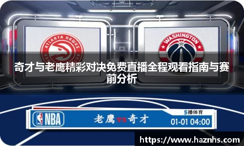 奇才与老鹰精彩对决免费直播全程观看指南与赛前分析