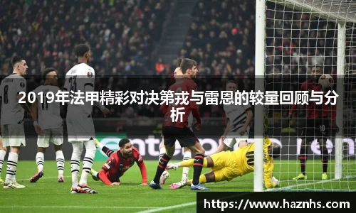 2019年法甲精彩对决第戎与雷恩的较量回顾与分析