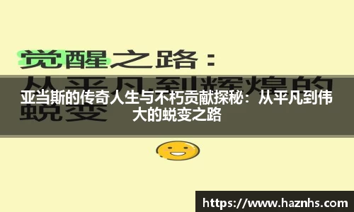 亚当斯的传奇人生与不朽贡献探秘：从平凡到伟大的蜕变之路