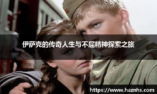伊萨克的传奇人生与不屈精神探索之旅