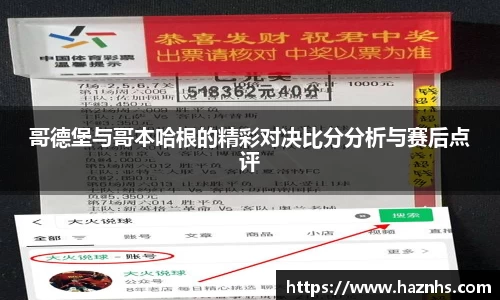 哥德堡与哥本哈根的精彩对决比分分析与赛后点评
