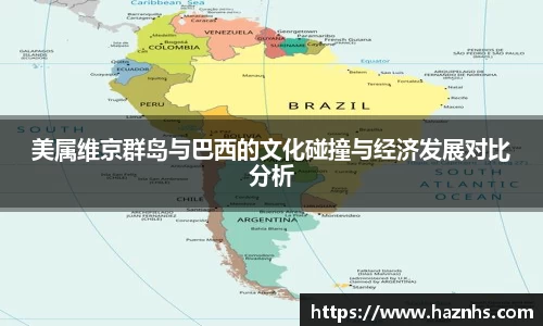 美属维京群岛与巴西的文化碰撞与经济发展对比分析