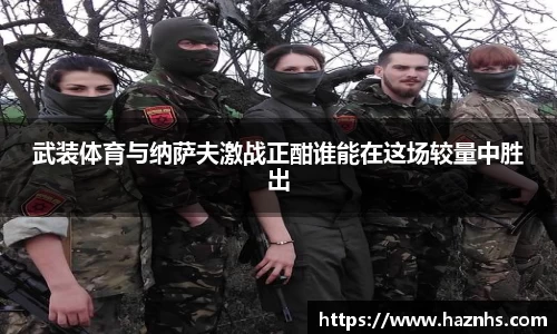 武装体育与纳萨夫激战正酣谁能在这场较量中胜出