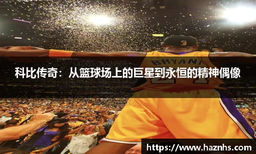 科比传奇：从篮球场上的巨星到永恒的精神偶像