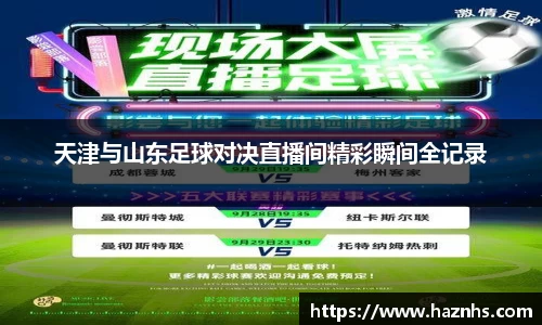 天津与山东足球对决直播间精彩瞬间全记录