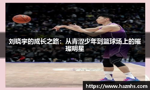 刘晓宇的成长之路：从青涩少年到篮球场上的璀璨明星