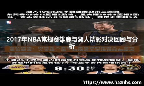 2017年NBA常规赛雄鹿与湖人精彩对决回顾与分析