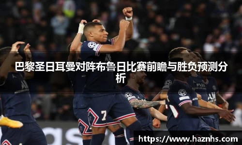 巴黎圣日耳曼对阵布鲁日比赛前瞻与胜负预测分析