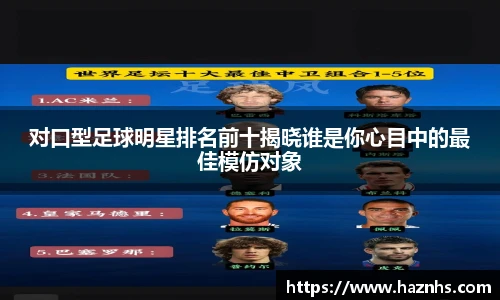 对口型足球明星排名前十揭晓谁是你心目中的最佳模仿对象